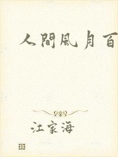 人间风月百花宫