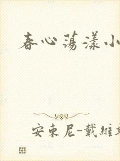 春心荡漾小说
