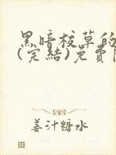 黑暗校草的沦陷(完结)免费阅读