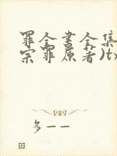 罪全书全集(十宗罪原著)txt下载