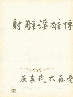射雕淫雄传