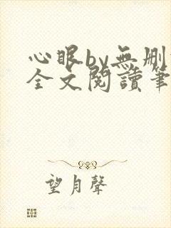 心眼by无删减全文阅读笔趣阁
