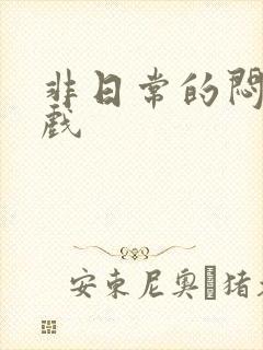 非日常的闷绝游戏