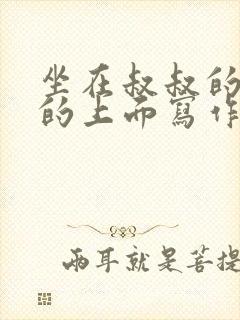 坐在叔叔的硬硬的上面写作业文章