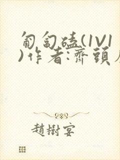 匍匐磕(1V1)作者:齐头帘封面