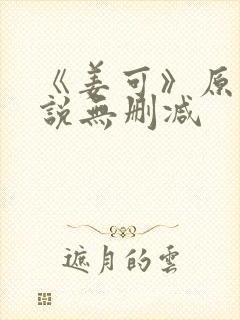 《姜可》原文小说无删减