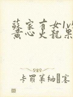 苏家有女1v5黄心火龙果