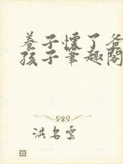 养子怀了爸爸的孩子笔趣阁小说