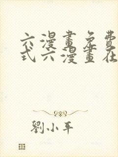 六漫画免费下拉式六漫画在线元尊