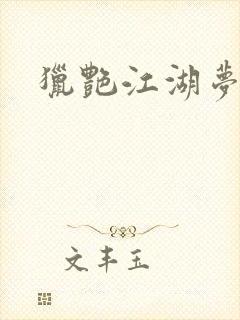 猎艳江湖梦小说