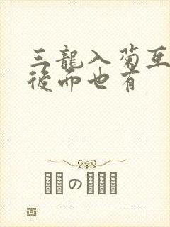 三龙入菊互攻攻后面也有