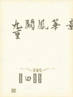 九阙凤华 意千重封面