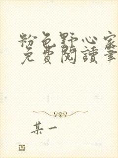 粉色野心家全文免费阅读笔趣阁