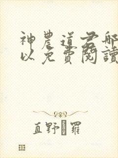 神农道君哪里可以免费阅读