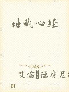 地藏心经