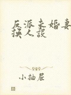 反派未婚妻总在换人设