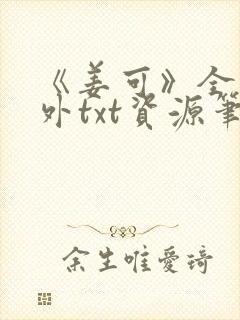 《姜可》全文番外txt资源笔趣阁