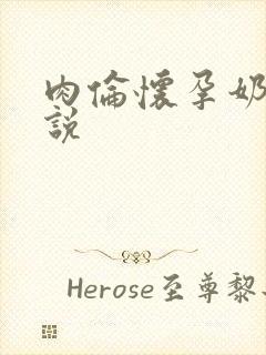 肉伦怀孕奶水小说