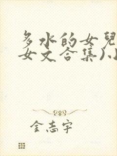 多水的女儿(父女文合集)小说