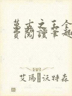 万古之王全文免费阅读笔趣阁