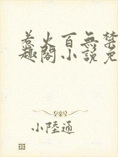 惹火百无禁忌笔趣阁小说免费阅读