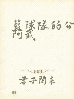 篮球队的公用狗阿武封面