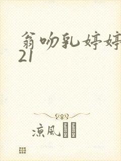 翁吻乳婷婷小玲21