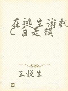 在逃生游戏里挨C 自走棋