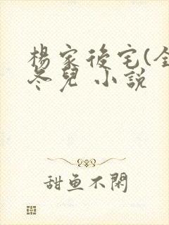 杨家后宅(全)冬儿 小说封面