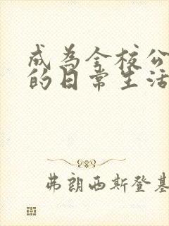 成为全校公交车的日常生活南颜兮