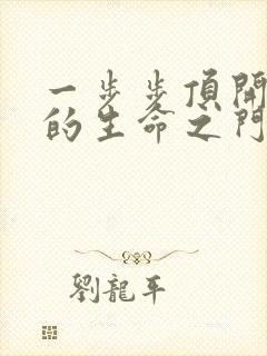 一步步顶开老师的生命之门