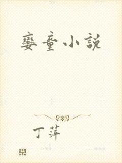 娈童小说