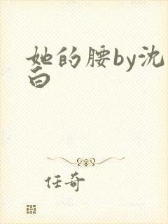 她的腰by沈郁白