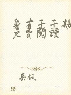 身有千千劫全文免费阅读