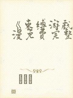 《束缚游戏》动漫免费完整版在线观看