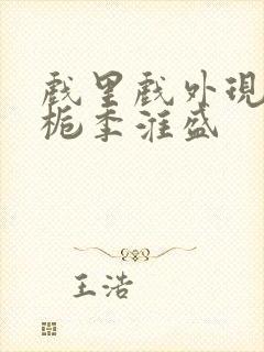 戏里戏外现场林栀季淮盛封面