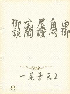 御宅屋自由的小说阅读网御书屋 御书宅自由