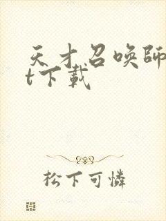 天才召唤师txt下载