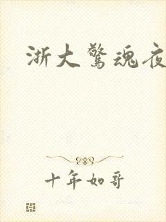 浙大惊魂夜