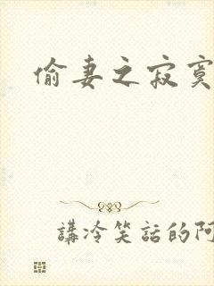 偷妻之寂寞难奈