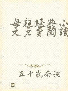 母亲经典小说全文免费阅读