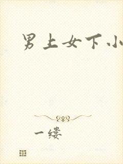 男上女下小说