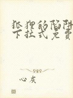 狐狸的陷阱漫画下拉式免费看