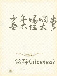 少年呜咽出声承受不住太多