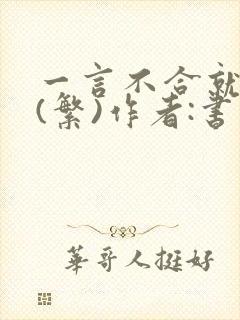 一言不合就扑倒(繁)作者:书书