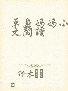 单身妈妈小说全文阅读