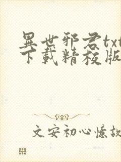 异世邪君txt下载精校版