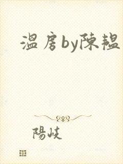 温房by陈韫星封面