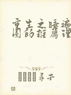 重生之睡遍娱乐圈的推荐理由