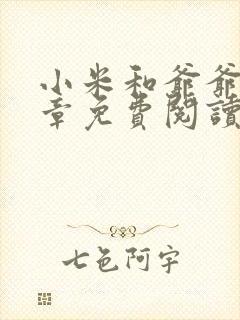 小米和爷爷第三章免费阅读